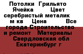 Потолки “Грильято“. Ячейка 50*50. Цвет- серебристый металик. S~180м.кв. › Цена ­ 650 - Все города Строительство и ремонт » Материалы   . Свердловская обл.,Екатеринбург г.